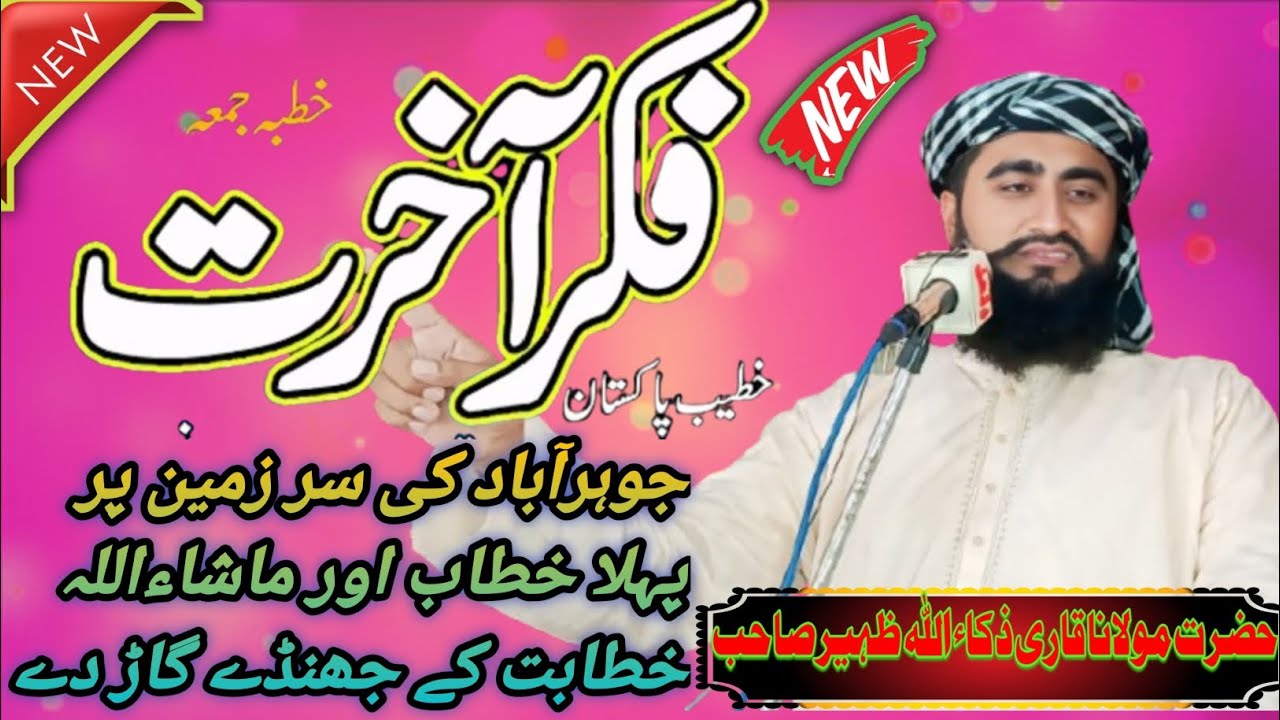 حضرت مولانا قاری ذکاء اللہ ظہیر صاحب)(عنوان) فکرِ آخرت موت نے نبیوں کو بھی نہیں چھوڑا  