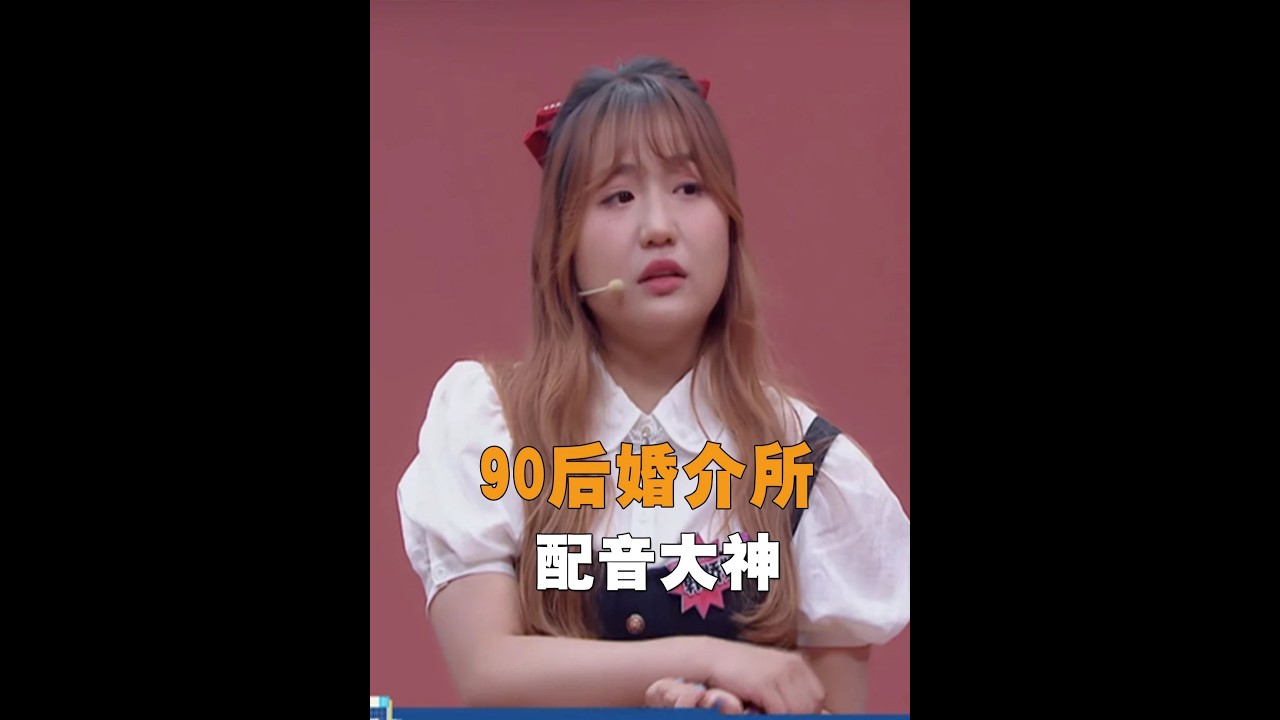 配音大神上戀綜被男嘉賓嫌棄，難道只有漂亮的女生才有被愛的權利嗎？ #戀綜  #配音  #韓嬌嬌  #相親 #闞清子