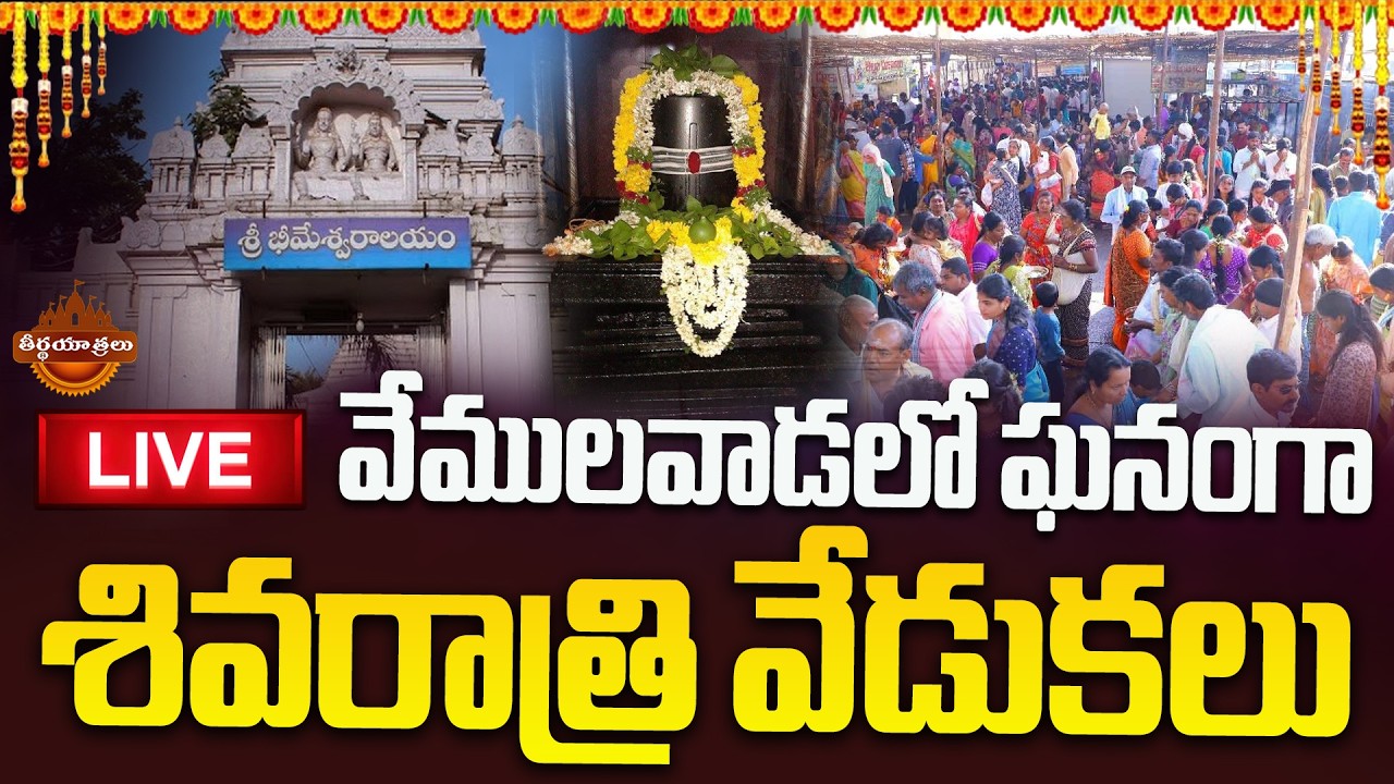 LIVE : Maha Shivratri 2026 Celebrations In Vemulawada | Lord Shiva | Shivaratri | Teerthayatralu