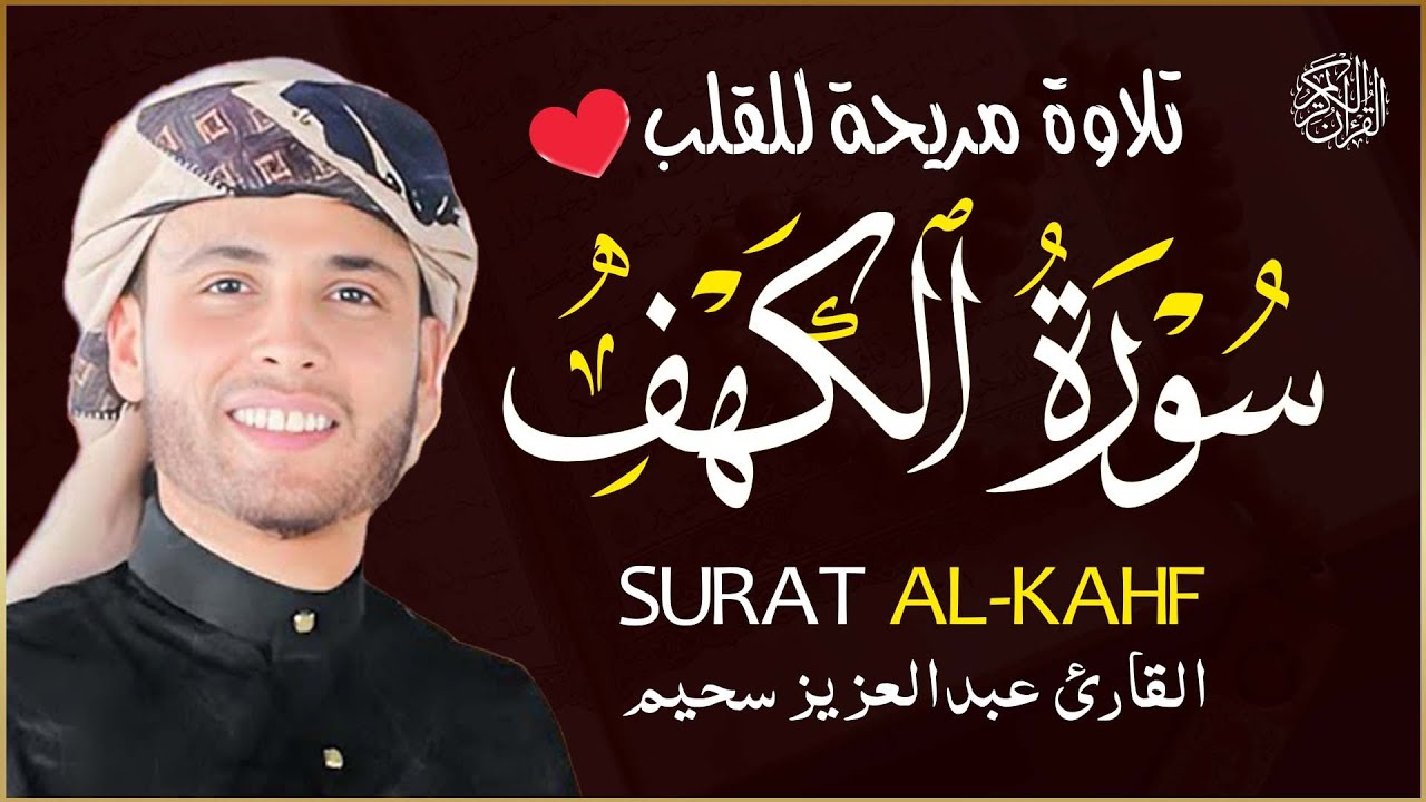 سورة الكهف كاملة ❤️ كلها خشوع وطمأنينه عبد العزيز سحيم | Surah Al-Kahf by Abdulaziz sheim