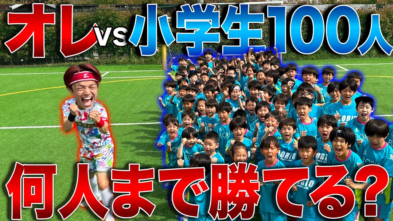 【検証】現役フットサル選手なら子ども何人まで勝てる？