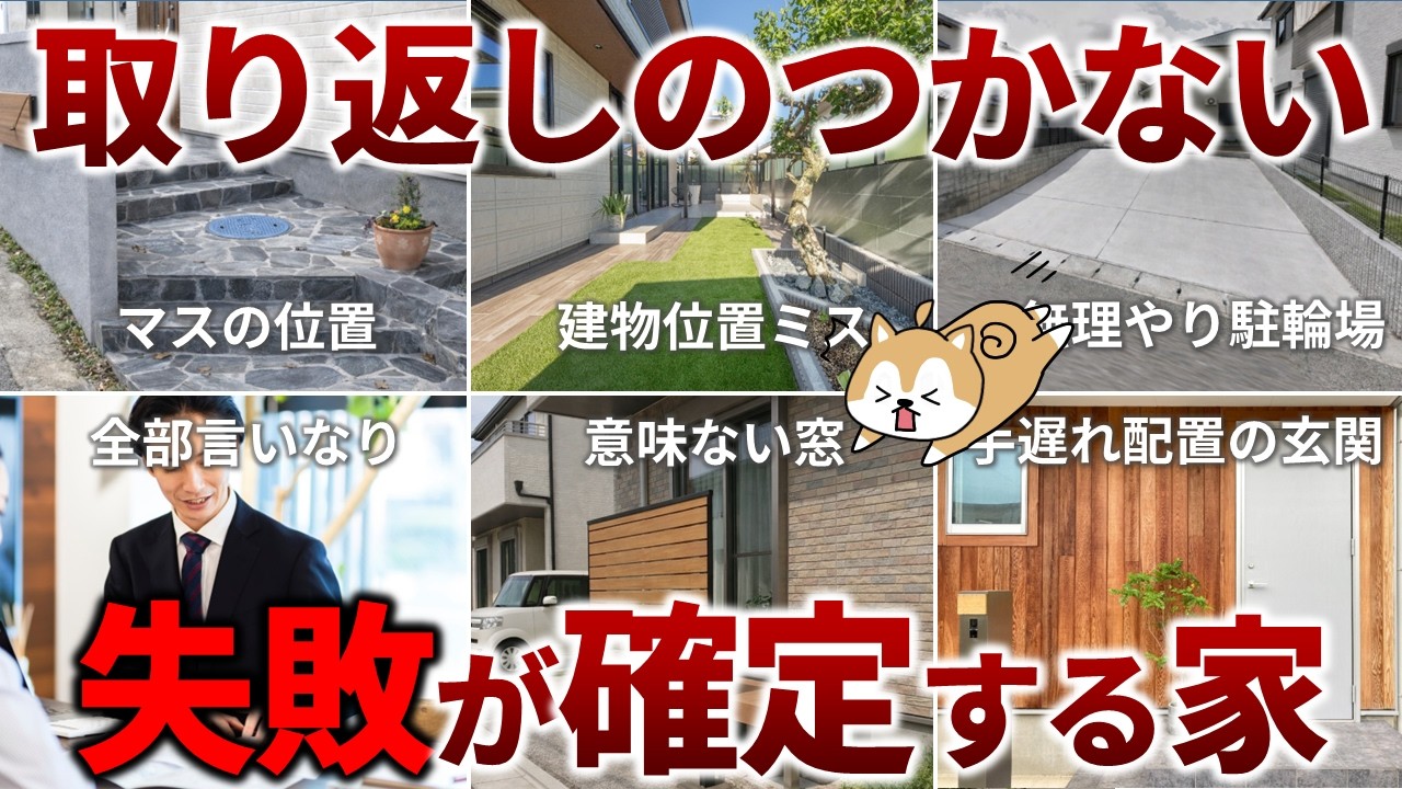 1000万円積んでも戻れない外構の失敗6選、ハウスメーカーが絶対に教えてくれません。