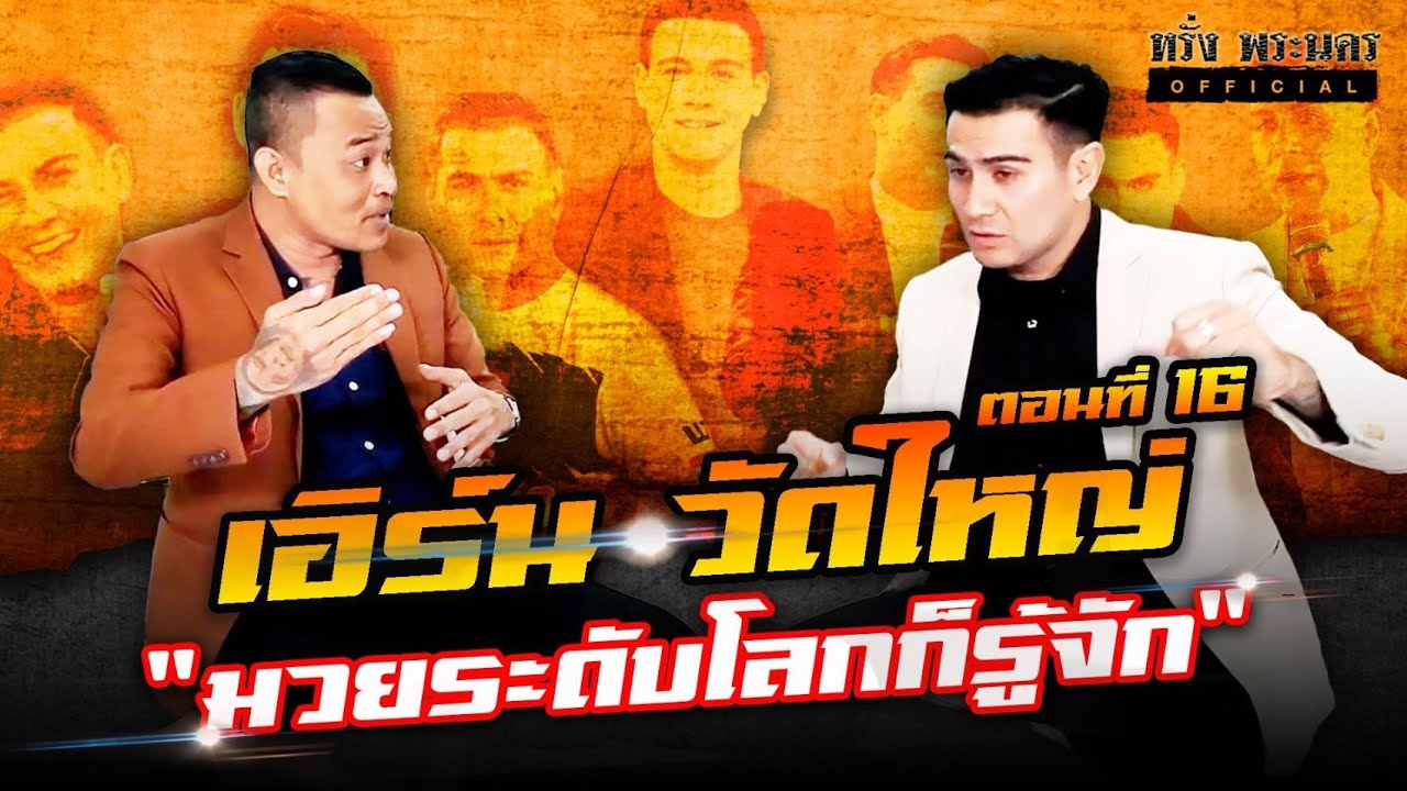 ตอนที่ 16 พี่เอิร์น วัดใหญ่ 