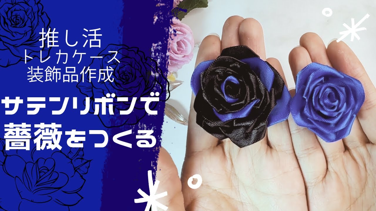 ❤︎推し活❤︎トレカケース　装飾品の薔薇を作っていくよ🌹❤︎ハンドメイド#推し活  #diy  #ハンドメイド #シトロンの推し活グッズ