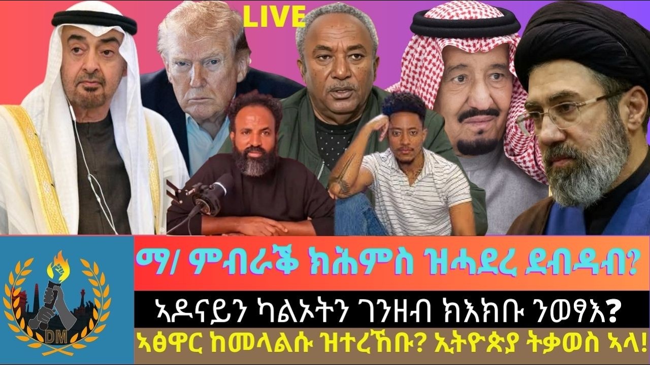 ማእኸላይ ምብራቕ ክሕምስ ዝሓደረ ደብዳብ? ኣዶናይን ካልኦትን ገንዘብ ክእክቡ ንወፃእ? ኣፅዋር ከመላልሱ ዝተረኸቡ? ኢትዮጵያ ትቃወስ ኣላ!