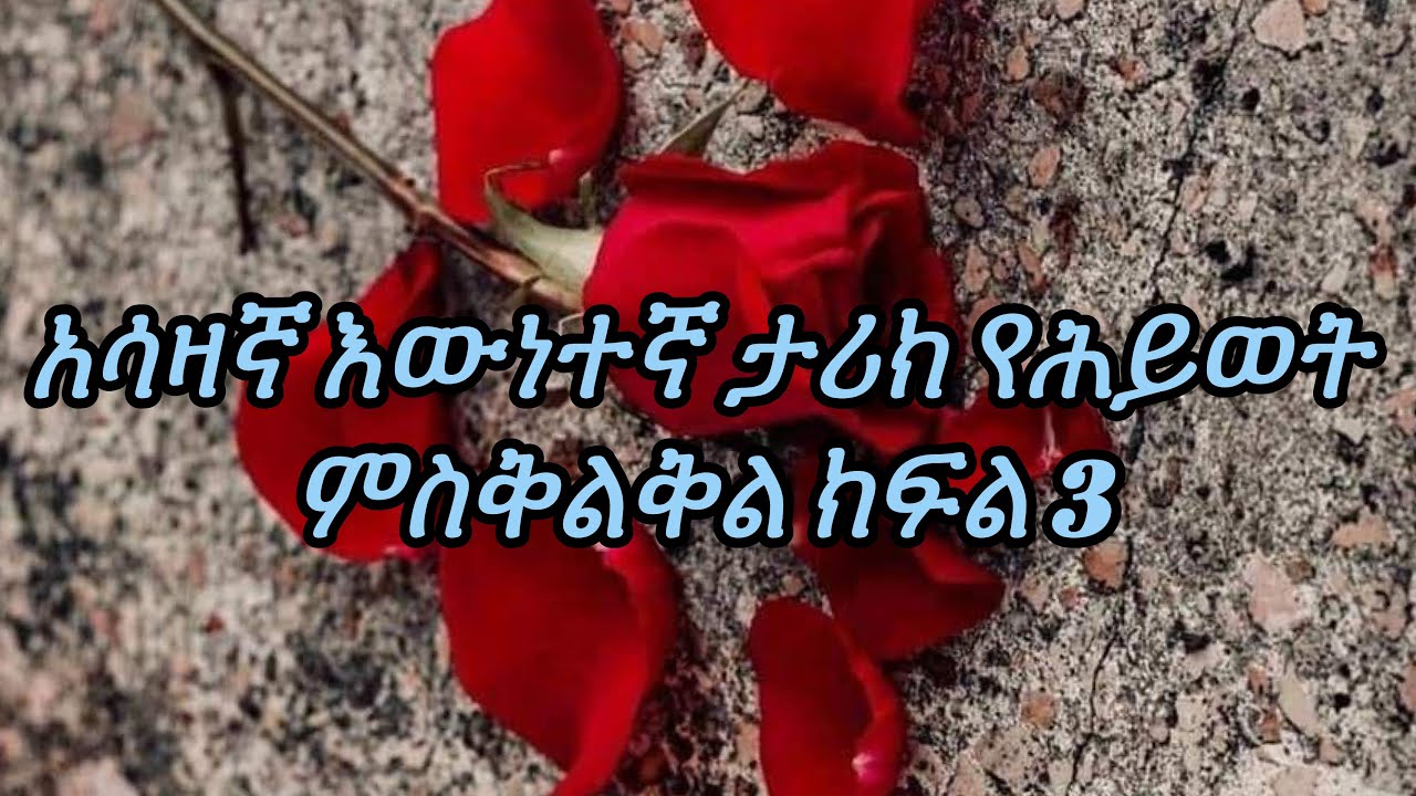 #አሳዛኛ እውነተኛ#ታሪክ የሕይወት#_ምስቅልቅል ክፍል👉🏻3