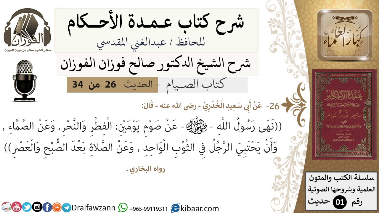 24 من 32/عمدة الأحكام/الصيام/نهى رسول الله عن صوم يومين: الفطر ../ الشيخ صالح الفوزان/كبار العلماء