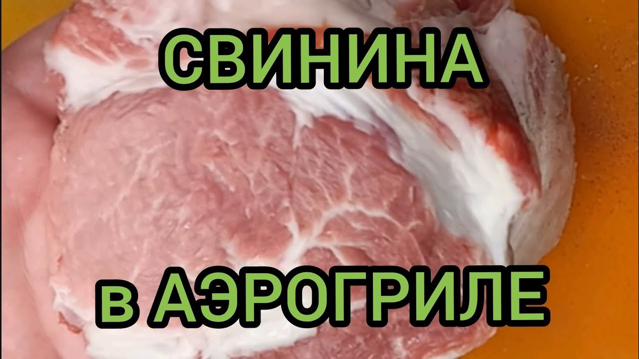 СВИНИНА В АЭРОГРИЛЕ ДУХОВКА Ninja-SP-101  КАК ПРИГОТОВИТЬ ВКУСНО готовим с вами вместе