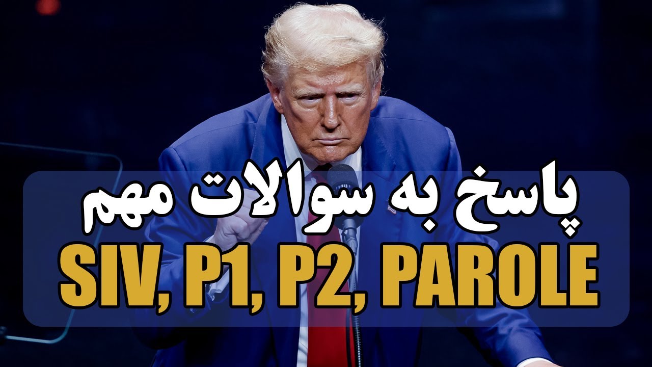 سوال و جواب کامل مهاجرت افغان‌ها | از SIV و P2 تا کیس ازدواج و اسپانسر