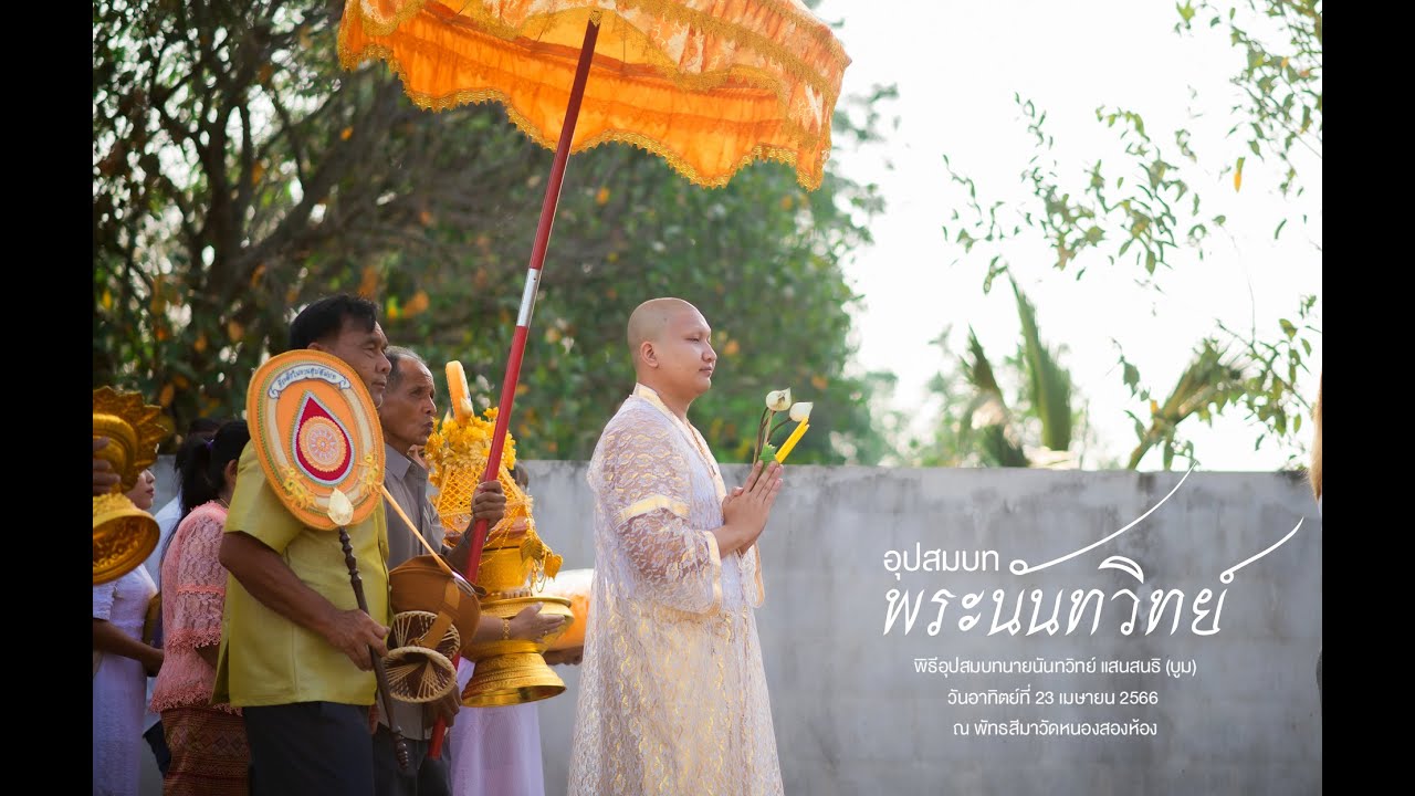 VDO งานอุปสมบทพระบูม
