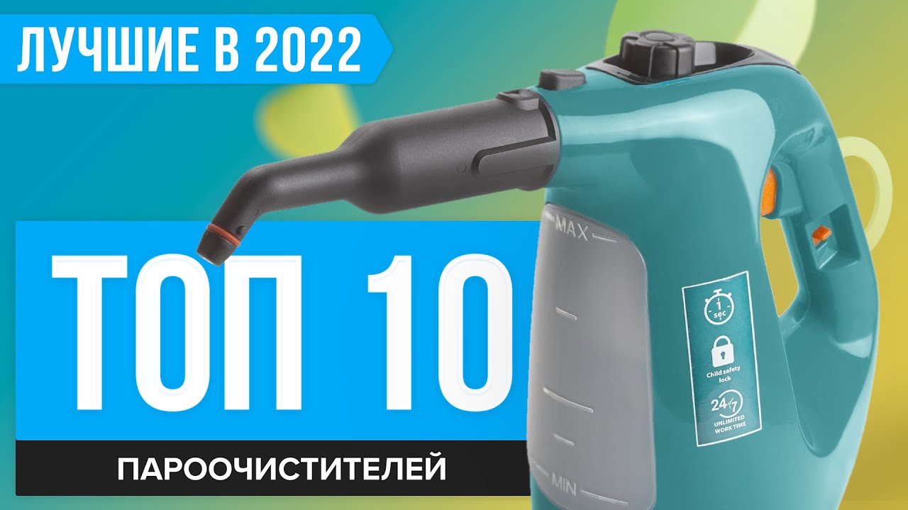 ТОП 10 лучших пароочистителей для дома 💣 Рейтинг 2022 года 💣 Какой выбрать: ручной или напольный?