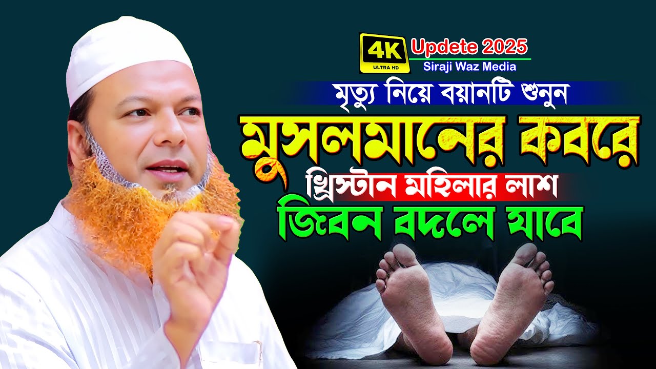মুসলমানের কবরে খ্রিস্টান মহিলার লাশ- মাওলানা আব্দুল বাসেত খান ওয়াজ । abdul baset khan siraji waz