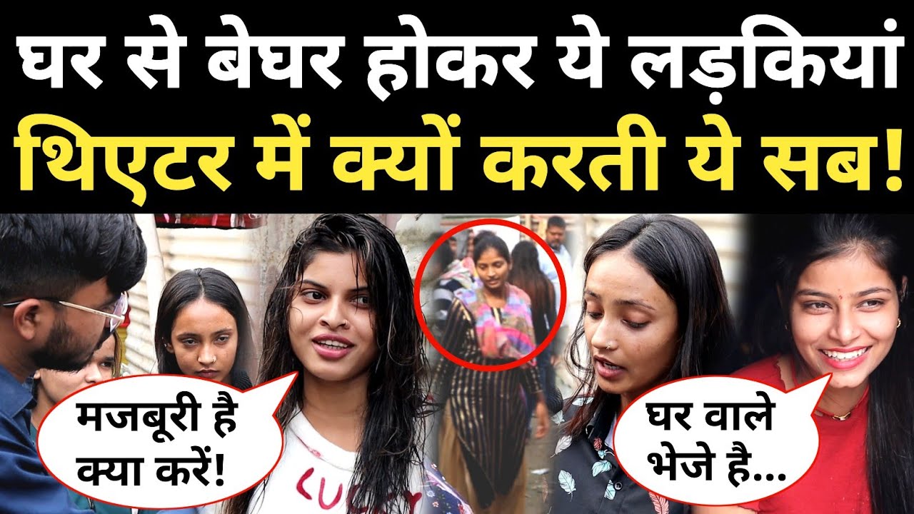 Sonpur Mela में थिएटर वाली लड़कियों ने खोला राज, घर से बेघर होकर क्यों करती ये सब 😭