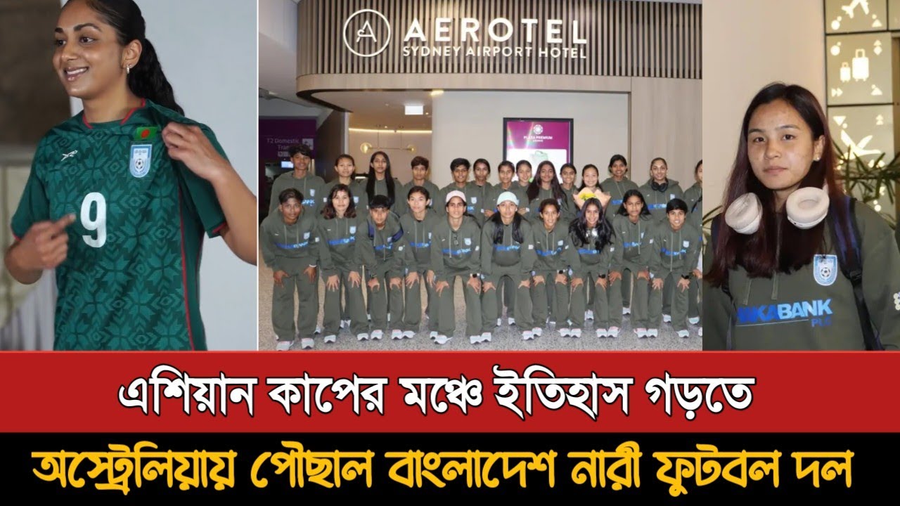 এশিয়ান কাপ খেলতে সিডনি পৌঁছেছে ঋতুপর্ণারা | Bangladesh Women Football | Afc Women Asian Cup
