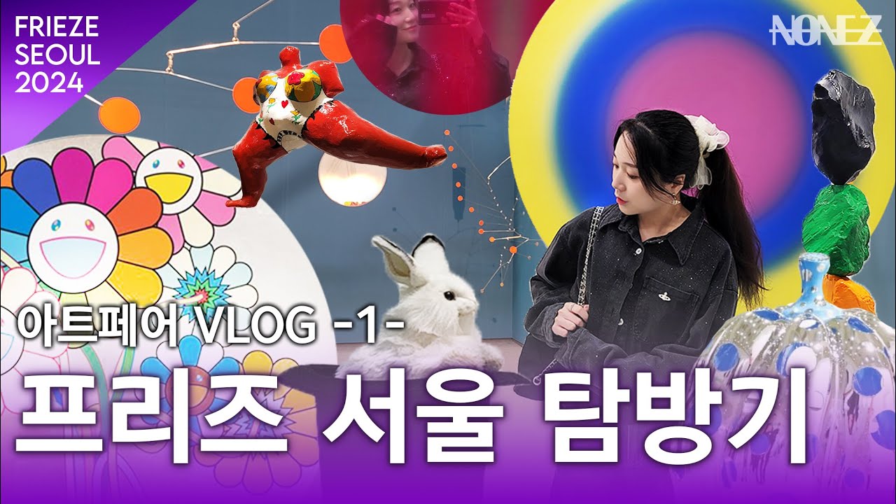 [Vlog] 프리즈 서울 같이 보기 | VIP 현장 스케치 (Kiaf & Frieze Seoul 2024) 1편