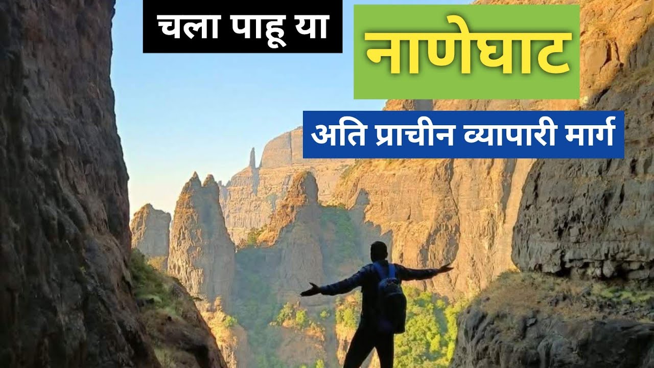 “Naneghat | सह्याद्रीतला Ancient Trade Route & हजारो वर्षांचा History” #naneghat #junnar