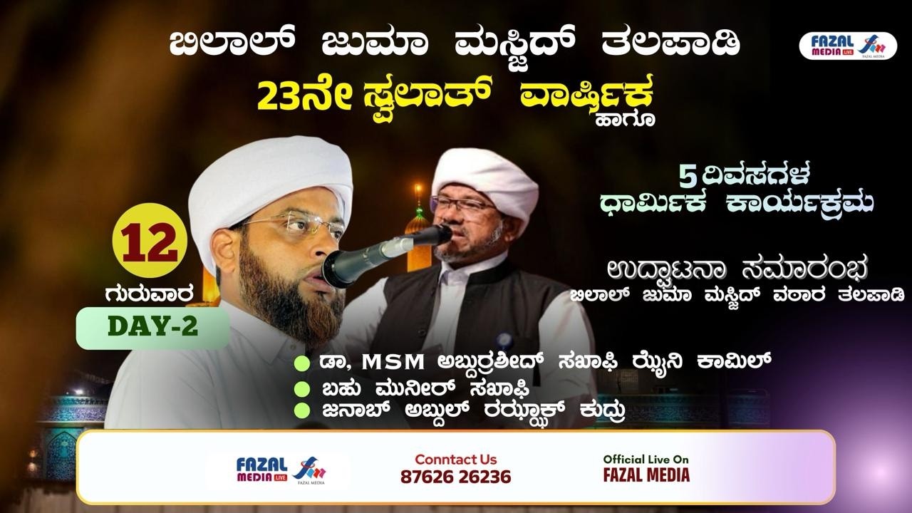 Day 2  ಬಿಲಾಲ್ ಜುಮಾ ಮಸ್ಜಿದ್ ತಲಪಾಡಿ 23 ನೇ ಸ್ವಲಾತ್ ವಾರ್ಷಿಕ  || ಅಬ್ದುರ್ರಶೀದ್ ಝೈನಿ ಉಸ್ತಾದ್ , ಮುನೀರ್ ಸಖಾಫಿ