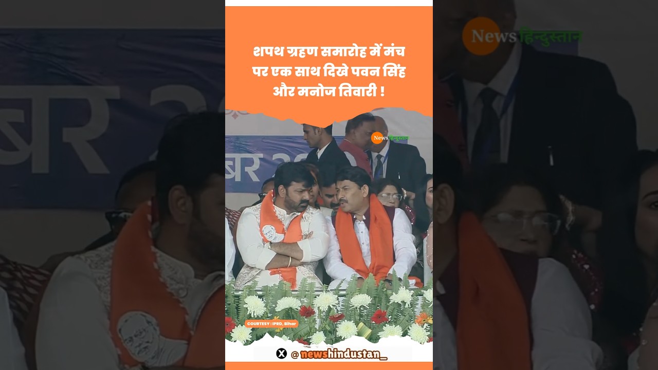 Nitish Kumar Oath Ceremony में दिखे Pawan Singh और Manoj Tiwari #manojtiwari #pawansingh #viralvideo