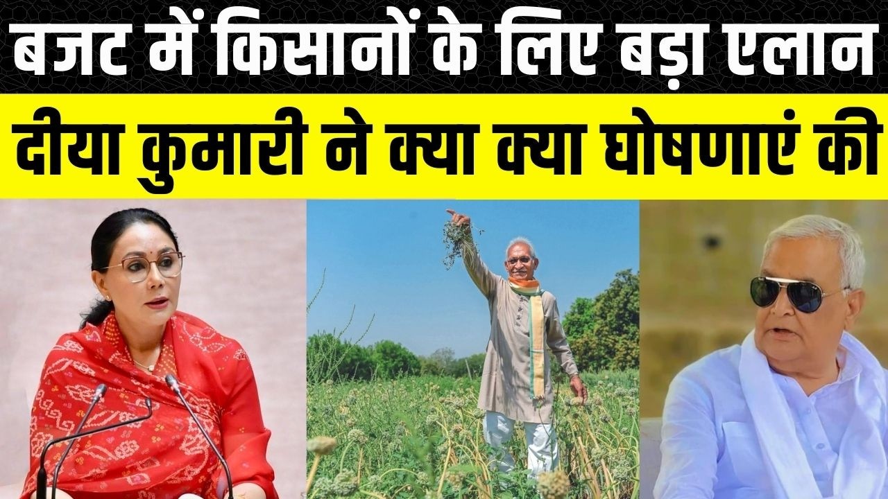 Rajasthan budget: Vidhansabha में Diya Kumari ने किसानों के लिए क्या घोषणाएं की | Kirodi Lal meena
