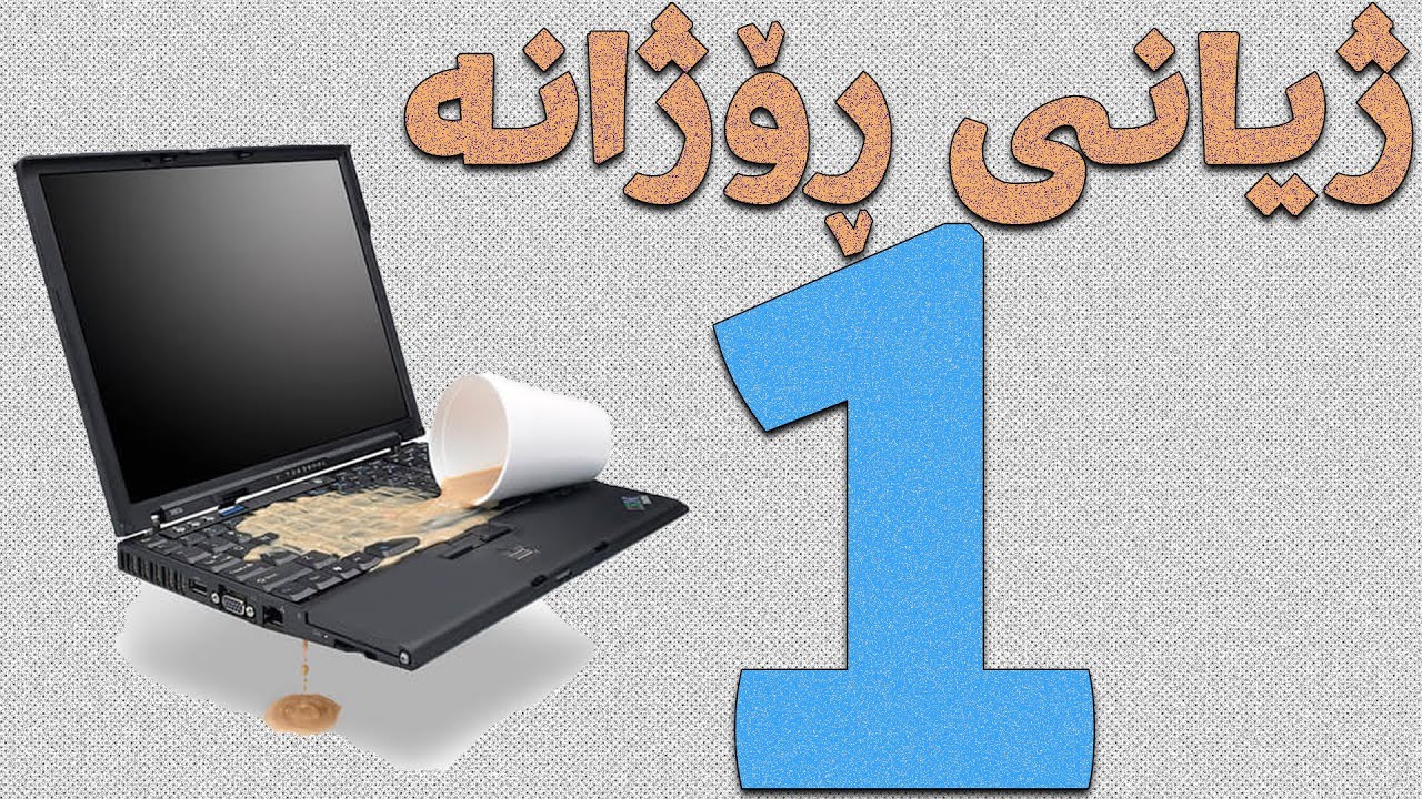 فێربوونی ئینگلیزی: لاپتۆپەکەم سووتا