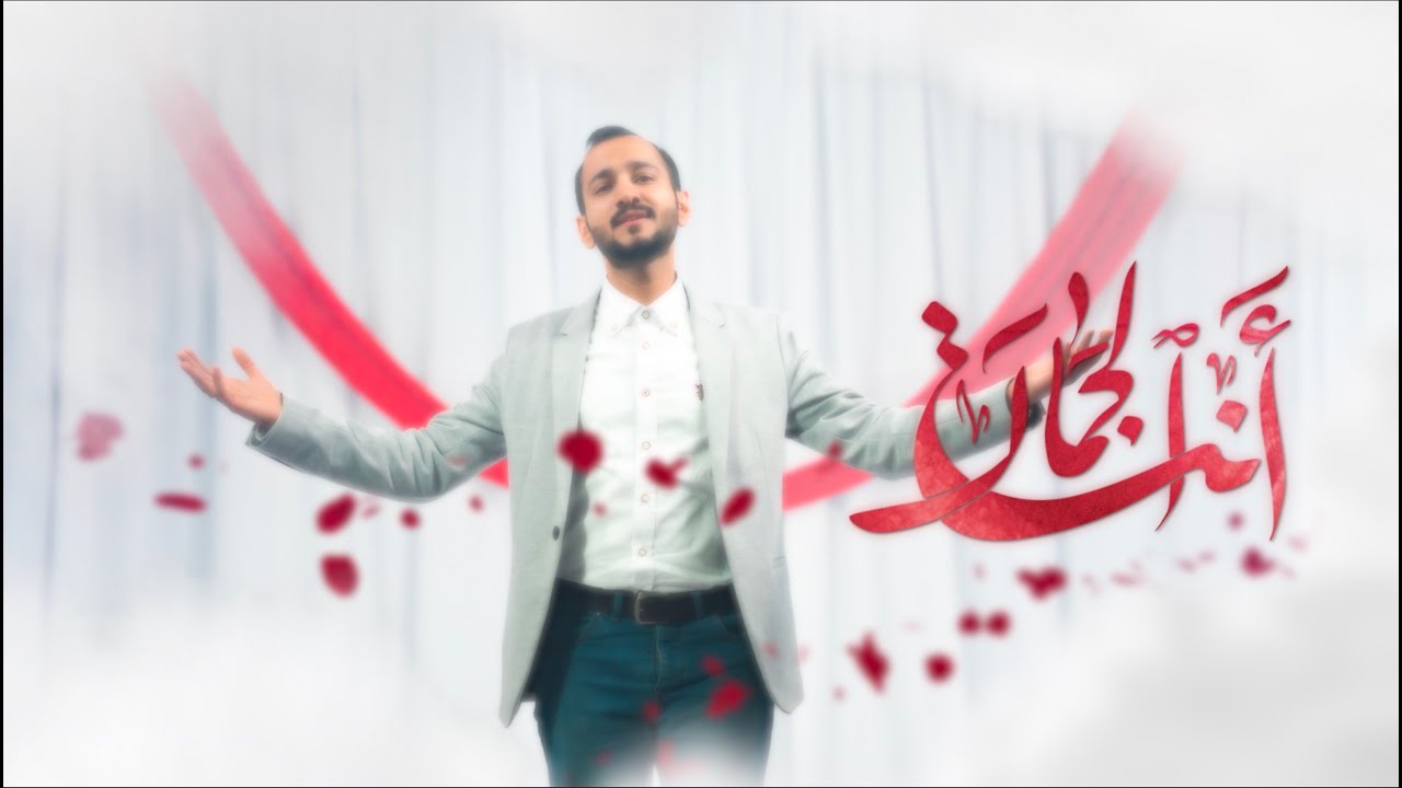 أنت الجمال | صادق السماهيجي