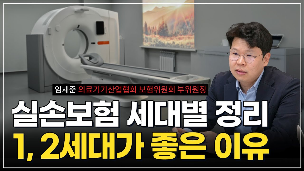 실손보험 1, 2세대가 좋은 이유?! 5세대까지 각 세대별 총 정리!