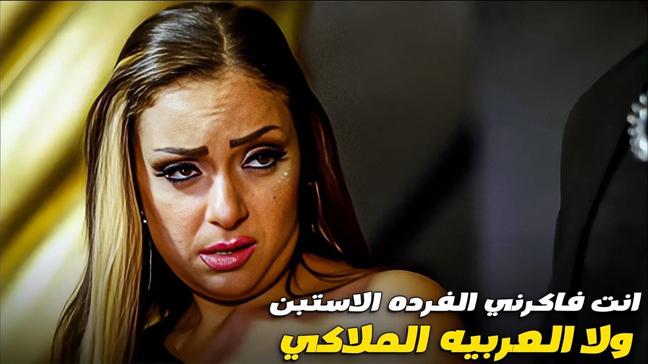 كبداكي بيطلب من نوال يقضي معاها ليله وهي سمعته كلمتين 🤣