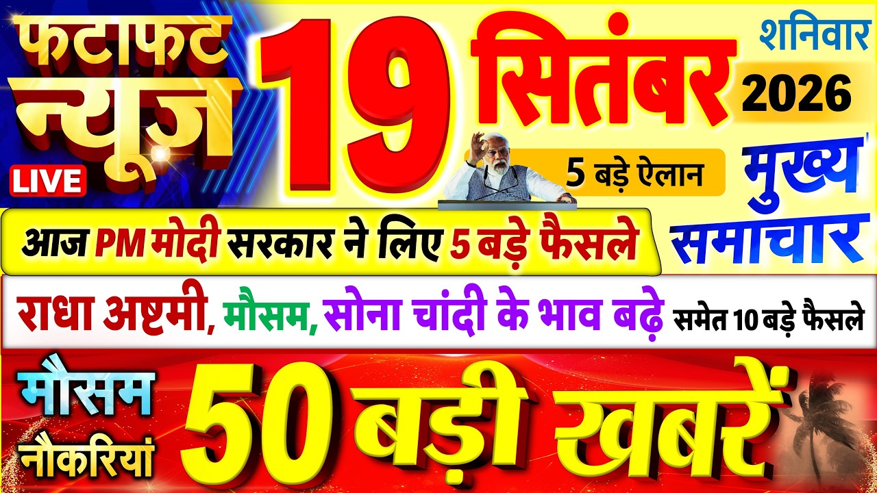 Today Breaking News ! आज 19 सितंबर 2026 के मुख्य समाचार बड़ी खबरें, PM Modi, UP, Bihar, Delhi, SBI