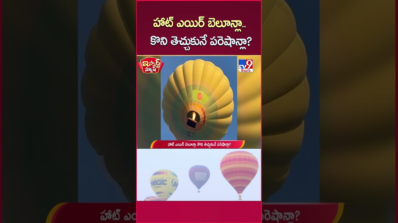 iSmart News: హాట్ ఎయిర్ బెలూన్లా.. కొని తెచ్చుకునే పరెషాన్లా?|Hyderabad Hot Air Balloon Festival-TV9