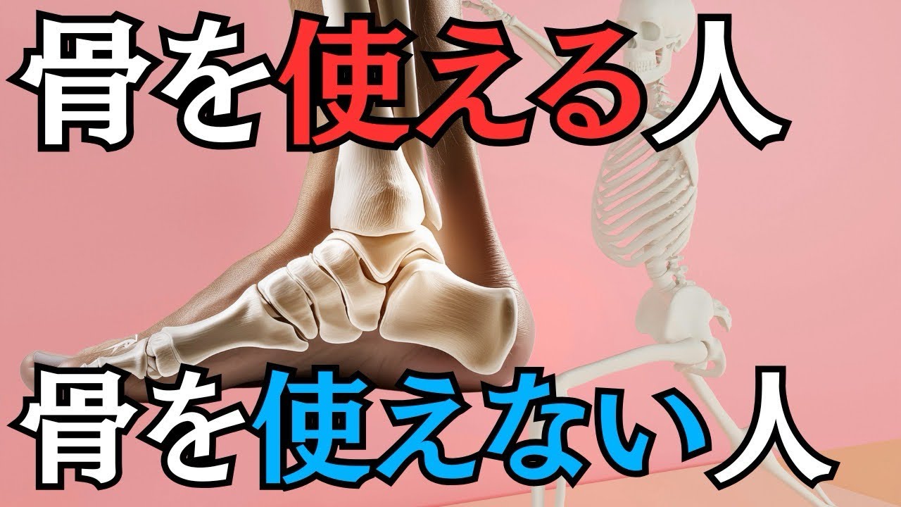 【骨の強さ】骨を使える人vs骨を使えない人