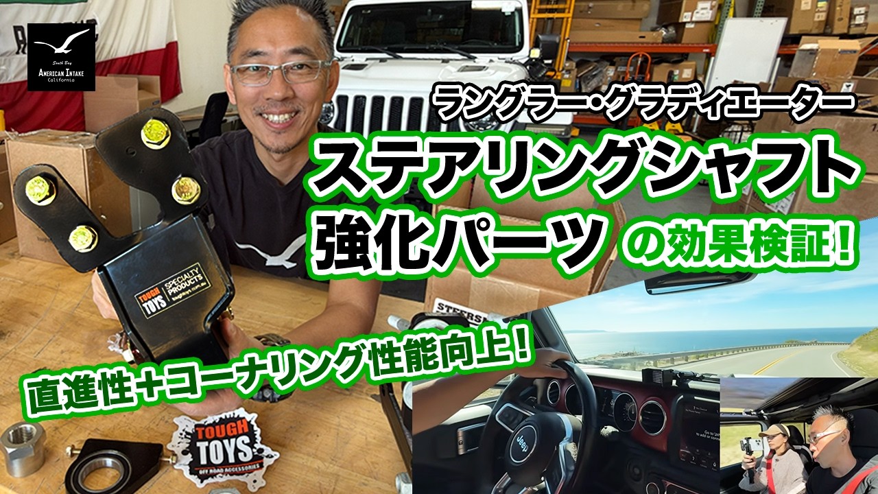 ジープラングラー・グラディエーター ステアリング強化で直進性爆あがり！トラックバー＆セクターシャフトブレイス ・アメリカンインテイク