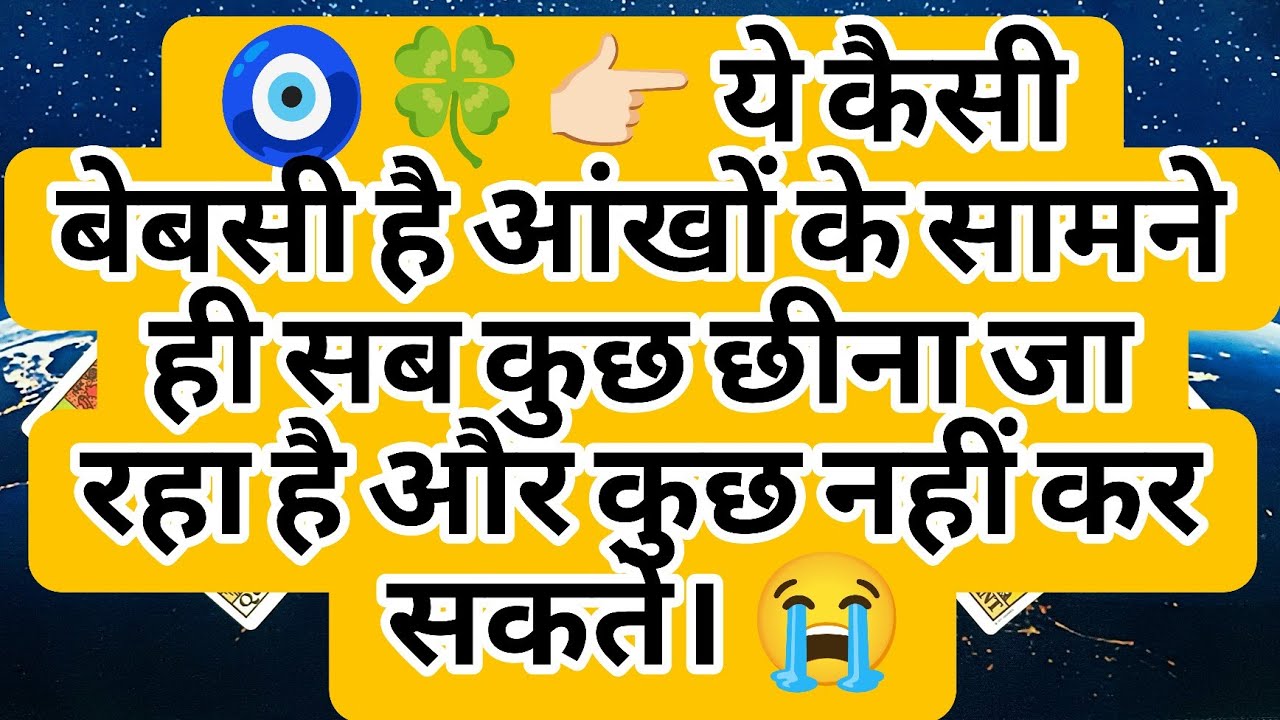 🧿🍀👉🏻 ये कैसी बेबसी है आंखों के सामने ही सब कुछ छीना जा रहा है और कुछ नहीं कर सकते। 😭