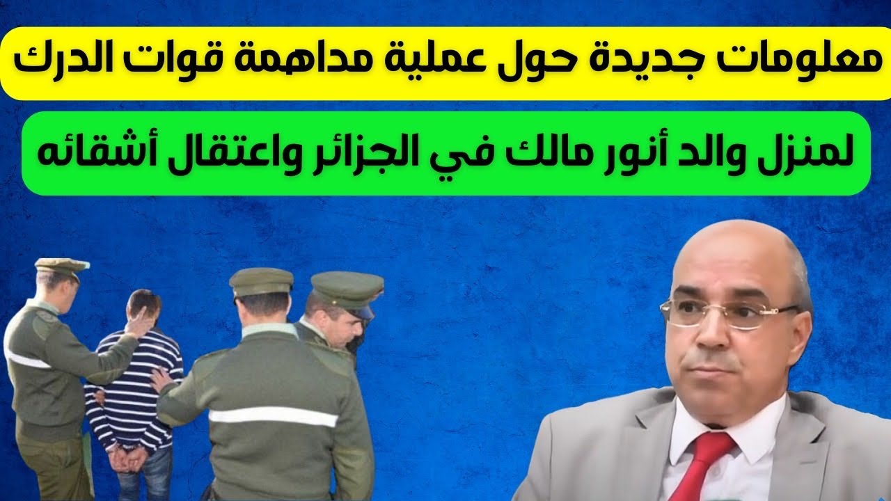 معلومات جديدة حول عملية مداهمة قوات الدرك لمنزل والد أنور مالك في الجزائر واعتقال أشقائه