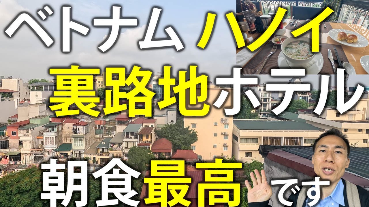 裏路地ホテルもがんばってる! 卵料理とフォーが最高! Bespoke Trendy Hotel @ ベトナム ハノイ・ニャチャン編 Part1