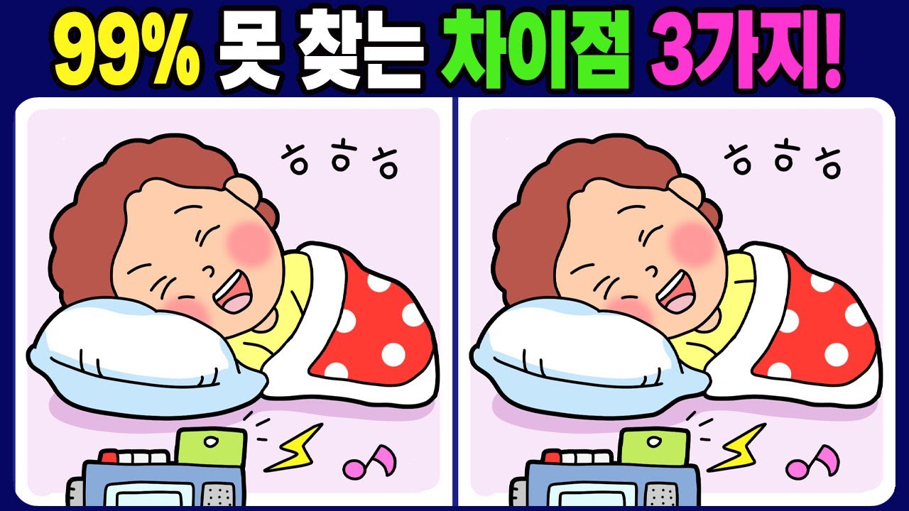 【다른그림찾기/치매예방】3개의 다른 점을 찾아 보세요! 틀린 그림 3개 찾기 / 뇌운동【 find difference / 두뇌 훈련 / 눈썰미 집중력 강화 퀴즈 / #1760】