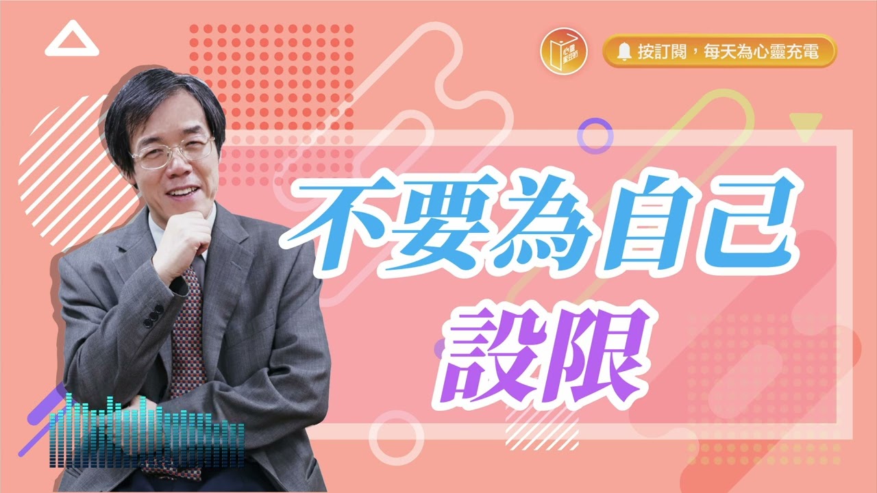 想成功，就得有破框思維！【#心靈蜜豆奶】不要為自己設限/劉群茂_20240425