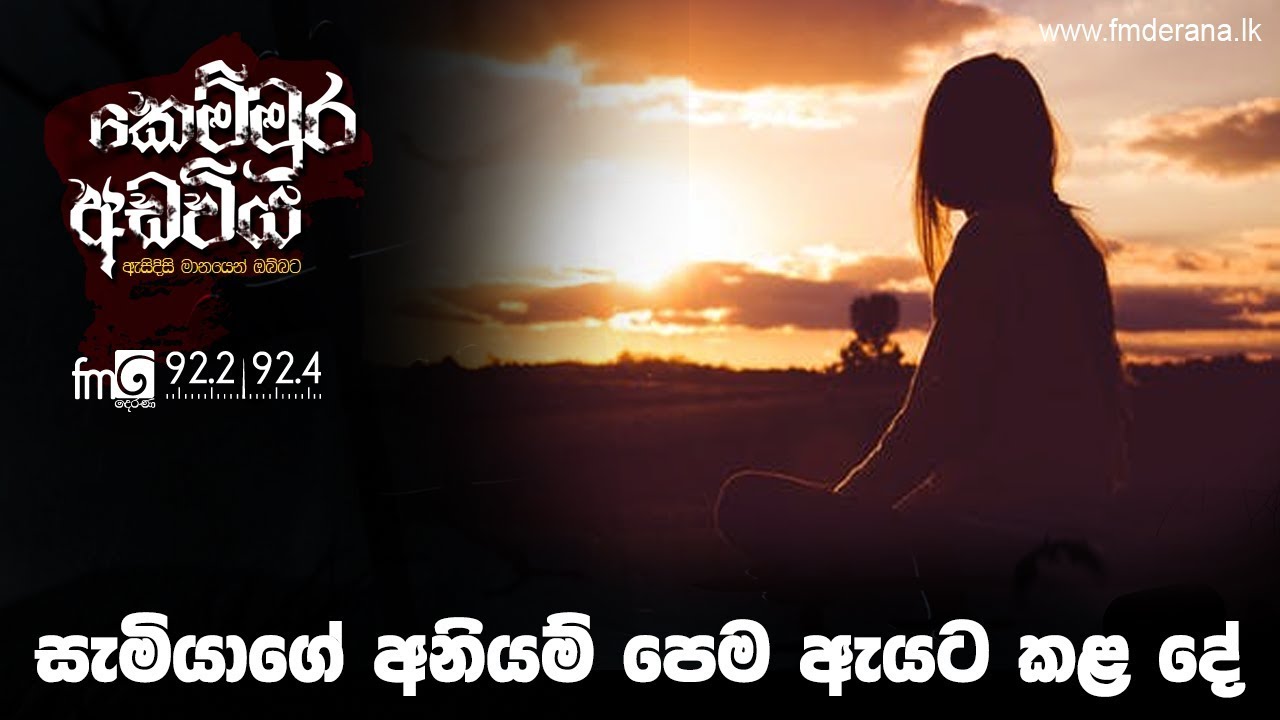 සැමියාගේ අනියම් පෙම ඇයට කළ දේ | Kemmura Adaviya | FM Derana