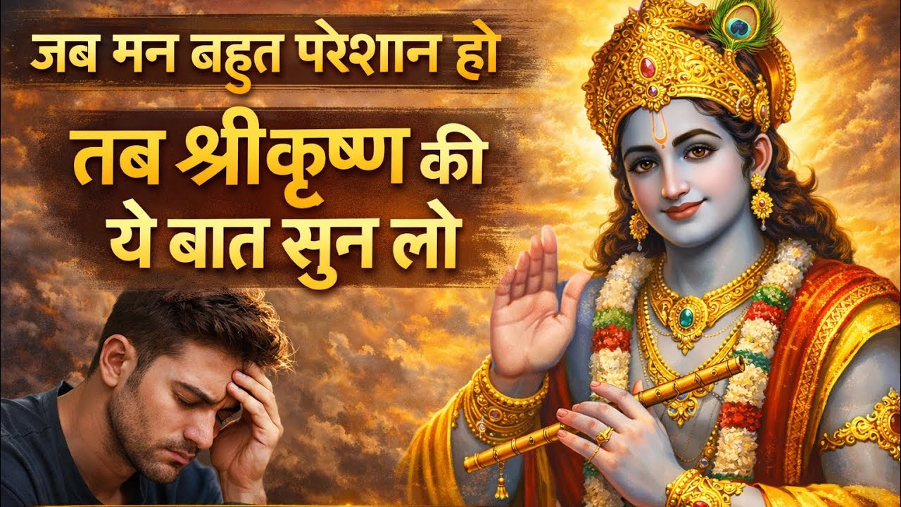 मन परेशान है💯Mahabharat Inspirational Krishna Quotes🔥 Krishna Motivation Channel ✨Motivational video