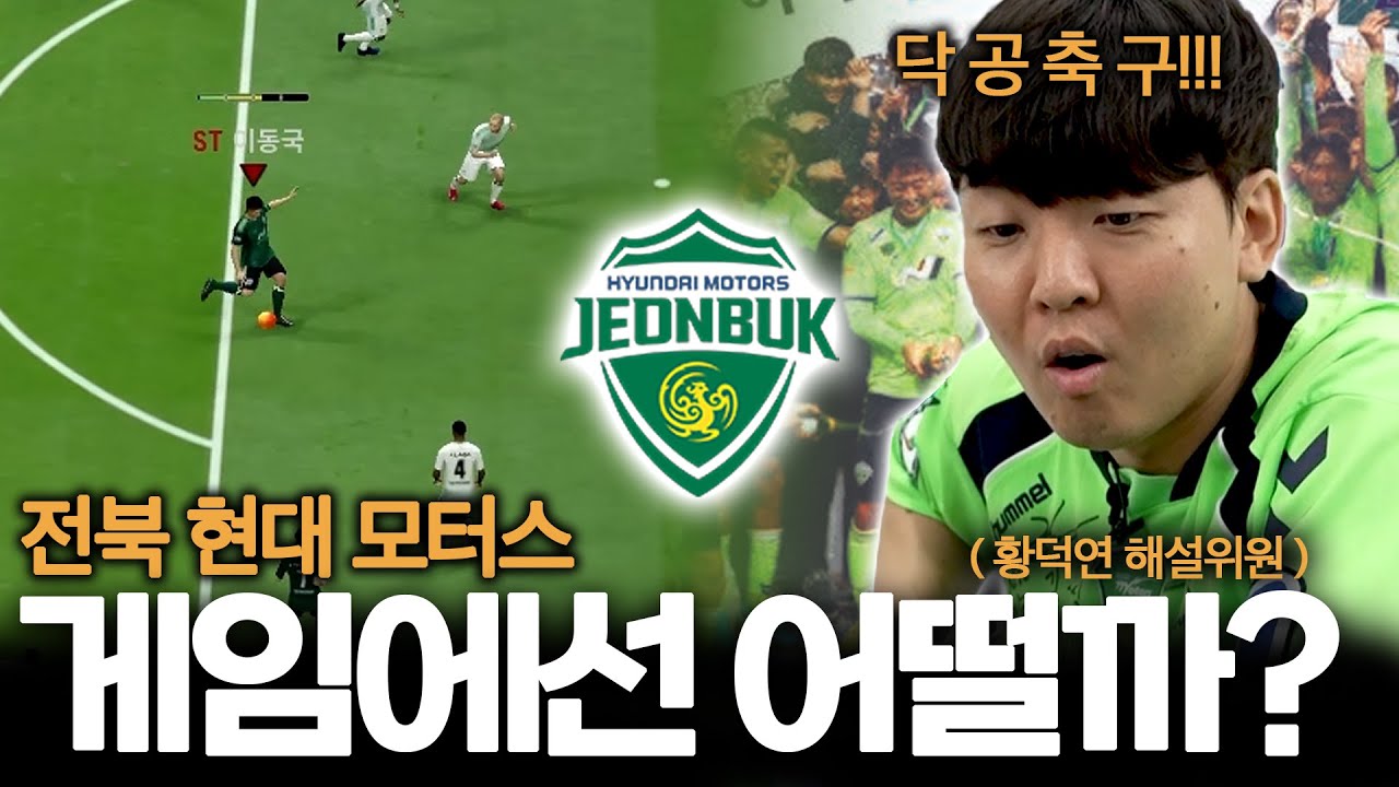 황덕연이 직접 만든 FC온라인 전북 닥공 전술 l [응답하라 낭만피파 38화]