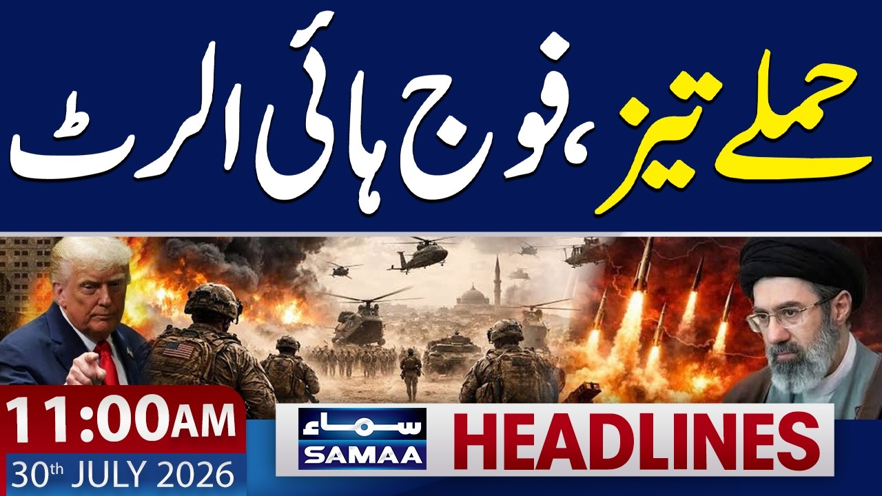 Iran-US War LIVE | US Military on High Alert | 11 AM News Headlines | 30 July 2026 | SAMAA TV