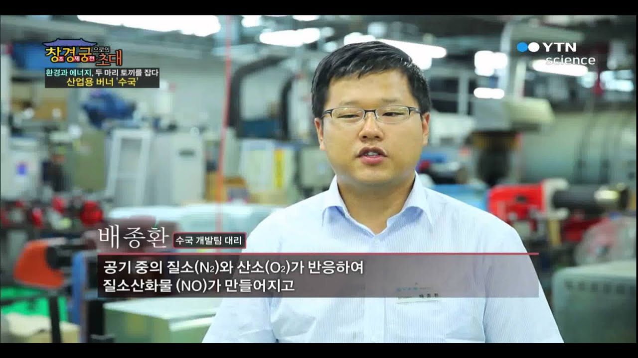 환경과 에너지, 두마리 토끼를 잡다 - 산업용 버너 '수국' / YTN 사이언스