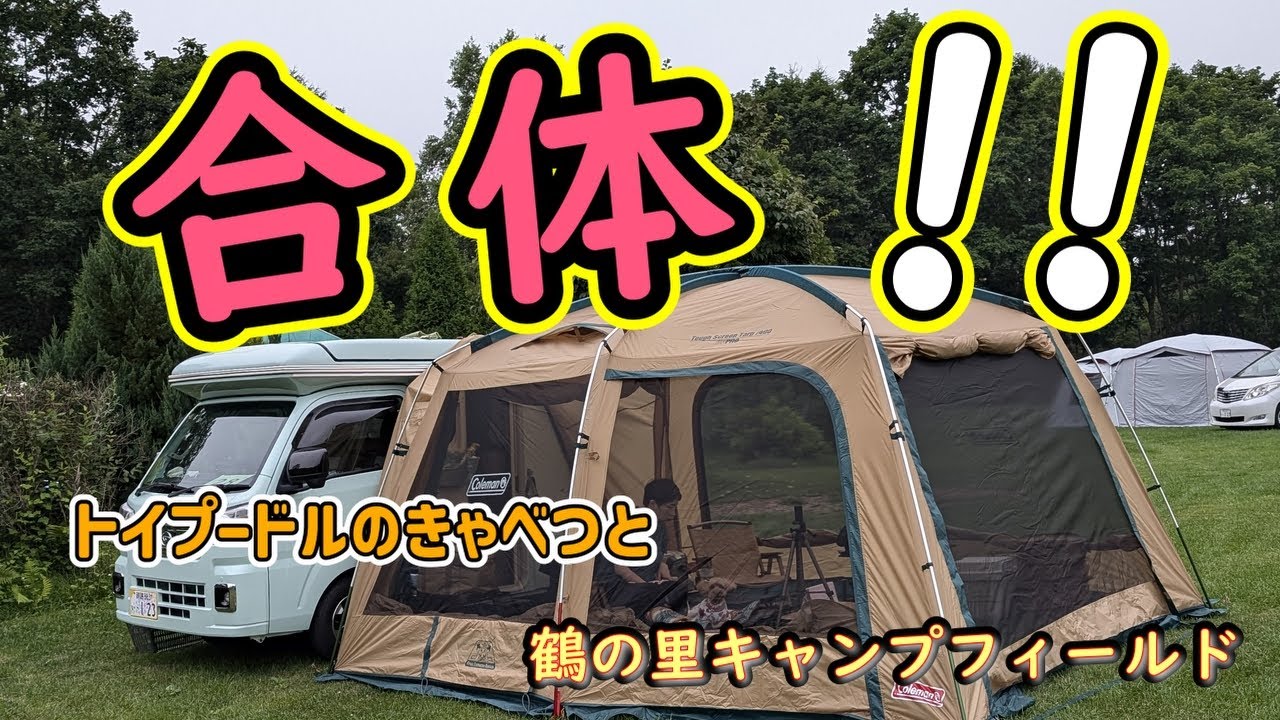 コールマン　タフスクリーンタープ４００とインディ727　最高の組み合わせだった　今日もいつもの鶴の里キャンプフィールド