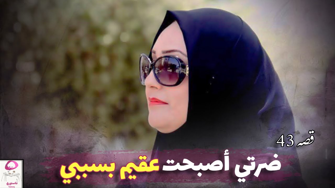 43- عملت سحر لضرتي ! قصة انتهت بمأساة