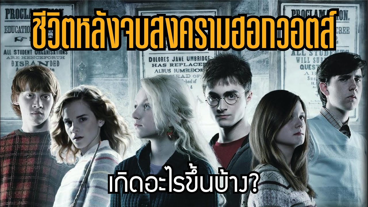 เกิดอะไรขึ้นบ้างหลังจบสงครามฮอกวอตส์? | บ่นหนัง #HarryPotter