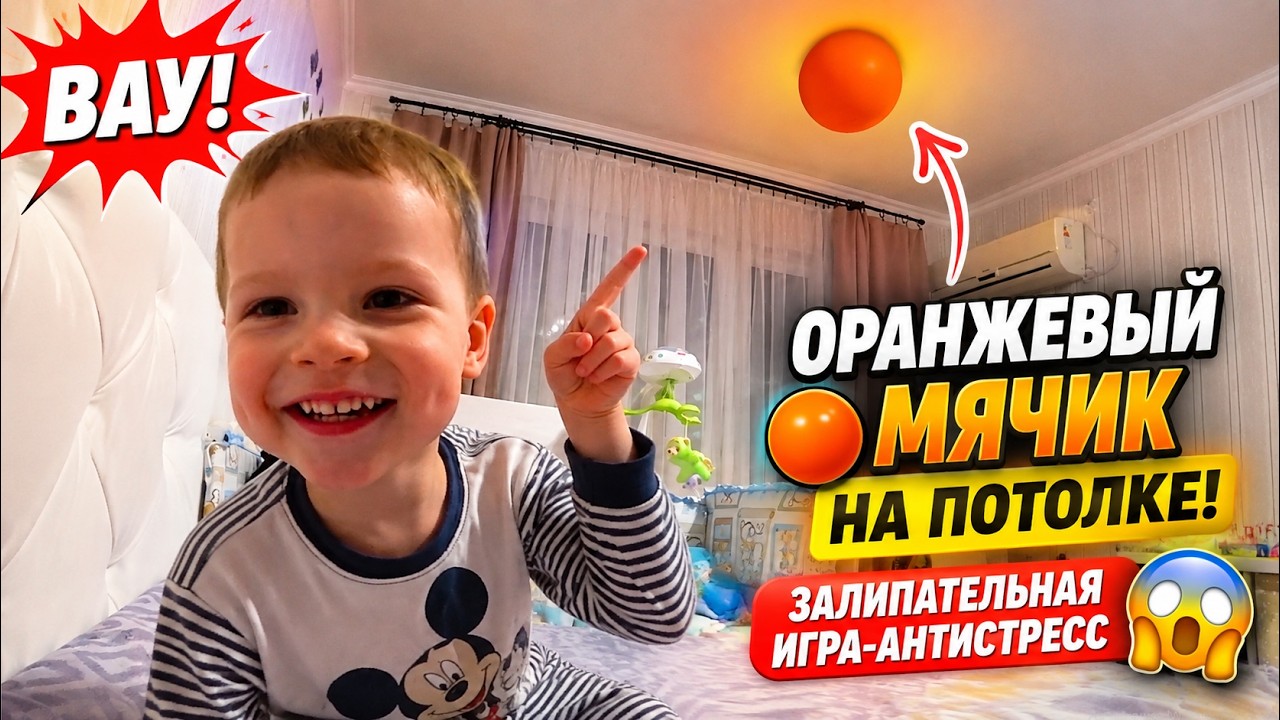 Игры на потолке оранжевый мячик антистресс !