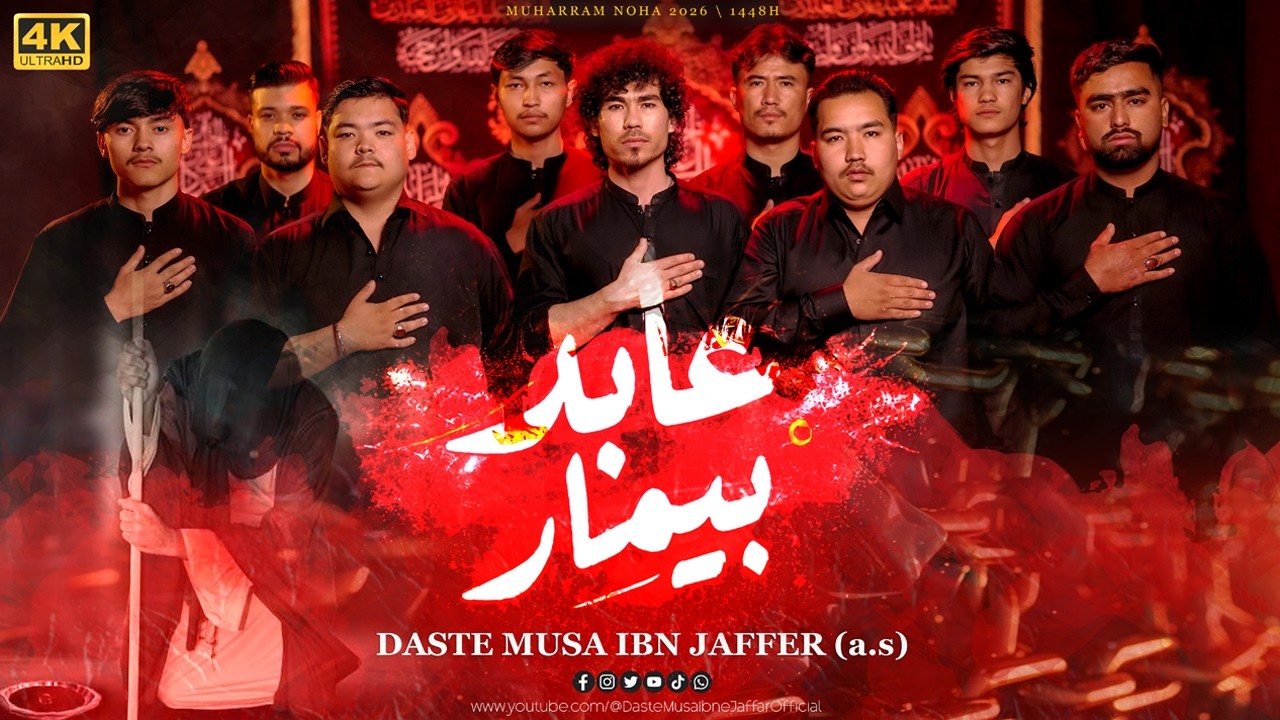 ABID BIMAR | Daste Musa Ibne Jaffer | Muharram New Noha 2026