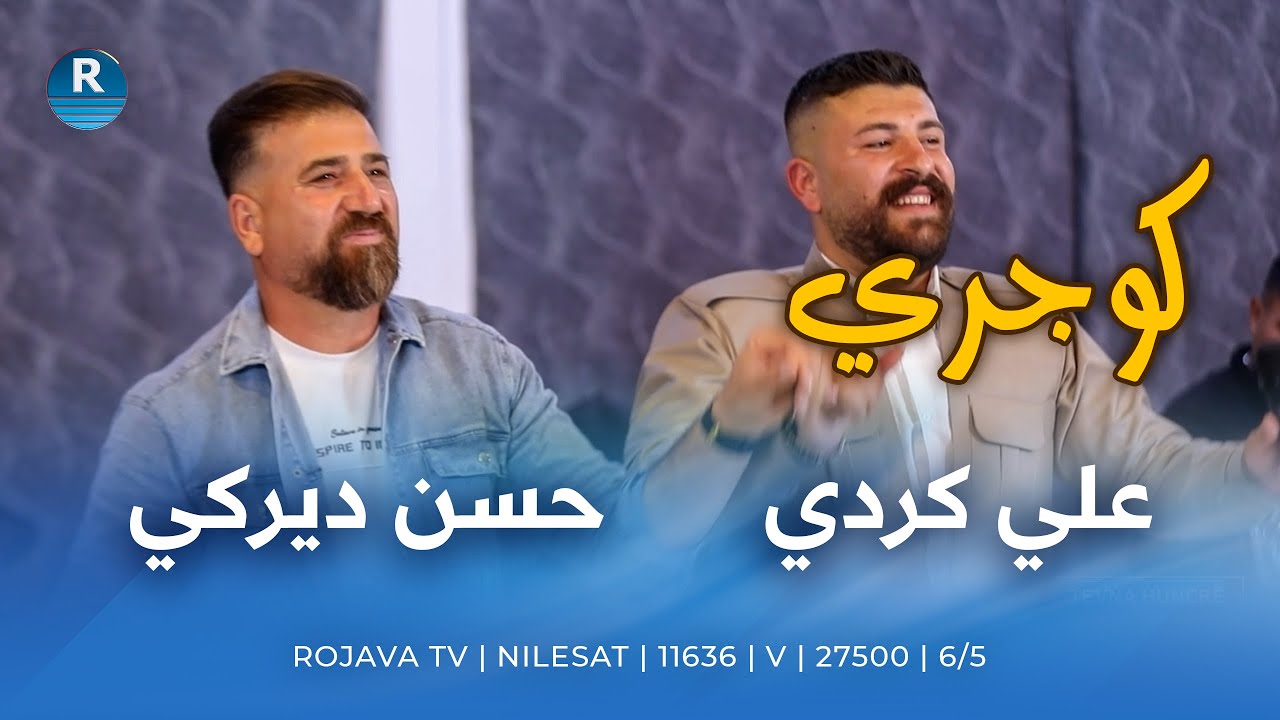 كوجري.. علي كردي وحسن ديركي