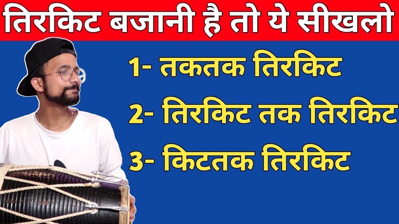 तिरकिट के FILLERS लगाना सीखें | ढ़ोलक बजाने का दुनिया का सबसे आसान तरीका LEARN DHOLAK
