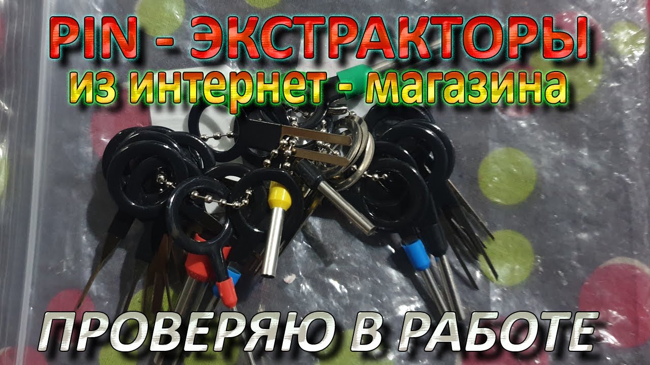 PIN - экстракторы с Ali Express. Проверка в деле, впечатление