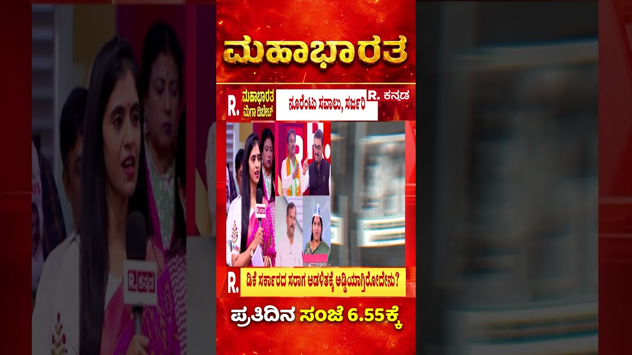 DK Shivakumar Government: ಡಿಕೆ ಸರ್ಕಾರದ್ದು ಇಷ್ಟೇ ಸಾಧನೇನಾ? ಟೇಕ್ ಆಫ್ ಯಾವಾಗ? | Mahabharata